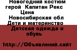  Новогодний костюм герой «Капитан Рекс» › Цена ­ 1 500 - Новосибирская обл. Дети и материнство » Детская одежда и обувь   